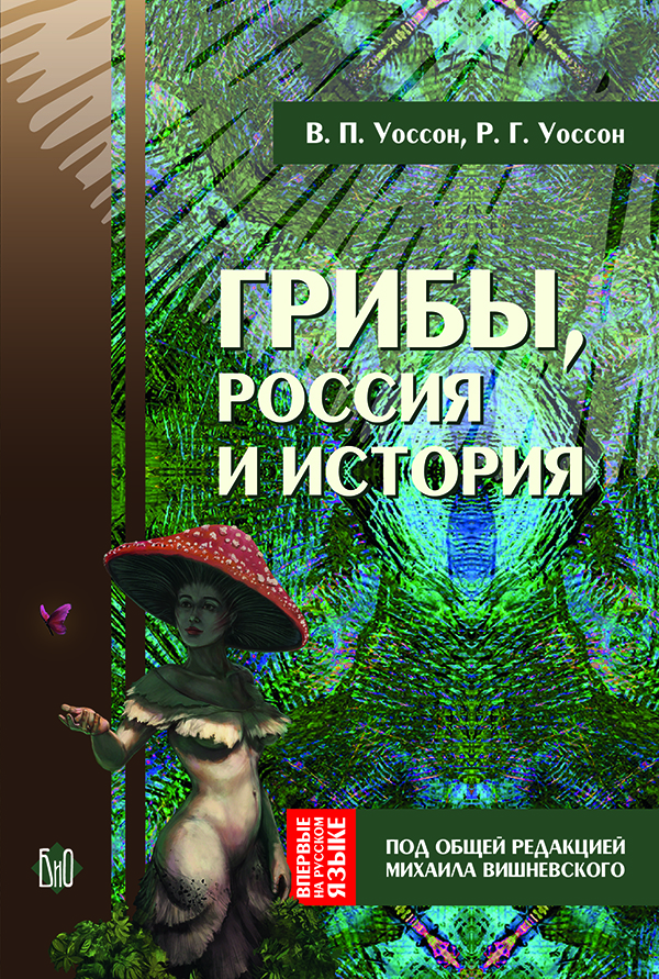 Книга В. П. Уоссон, Р. Г. Уоссон. Грибы, Россия и история