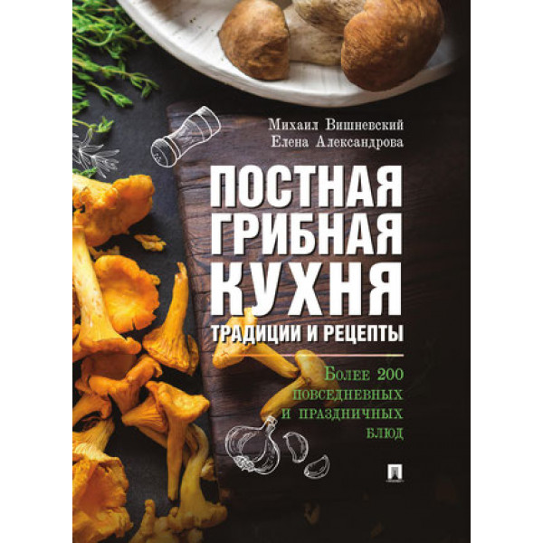 Михаил Вишневский, Елена Александрова, Постная грибная кухня: традиции и рецепты