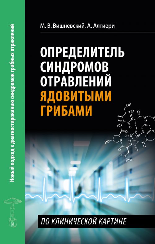 М. Вишневский, А. Алтиери. Определитель синдромов отравлений ядовитыми грибами по клинической картин