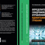 М. Вишневский, А. Алтиери. Определитель синдромов отравлений ядовитыми грибами по клинической картин