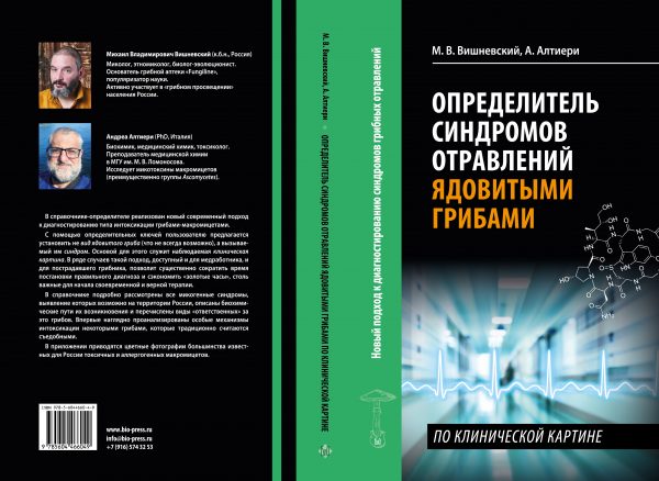 М. Вишневский, А. Алтиери. Определитель синдромов отравлений ядовитыми грибами по клинической картин