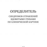 М. Вишневский, А. Алтиери. Определитель синдромов отравлений ядовитыми грибами по клинической картин