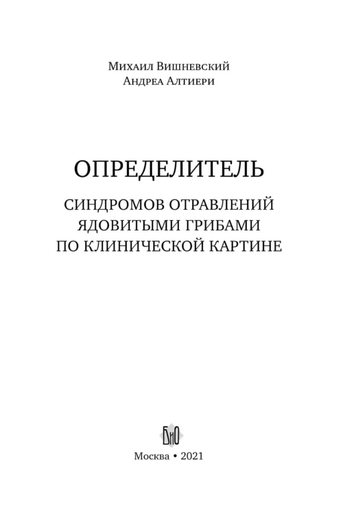М. Вишневский, А. Алтиери. Определитель синдромов отравлений ядовитыми грибами по клинической картин