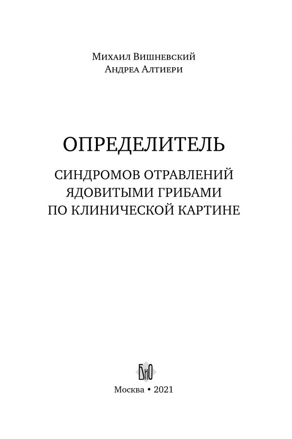 М. Вишневский, А. Алтиери. Определитель синдромов отравлений ядовитыми грибами по клинической картин