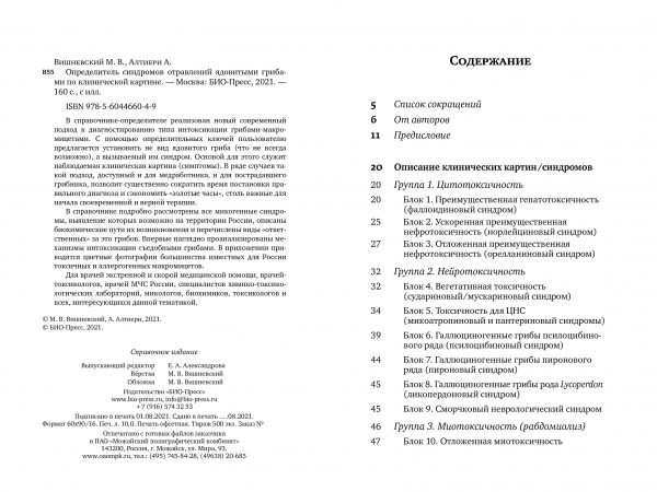 М. Вишневский, А. Алтиери. Определитель синдромов отравлений ядовитыми грибами по клинической картин