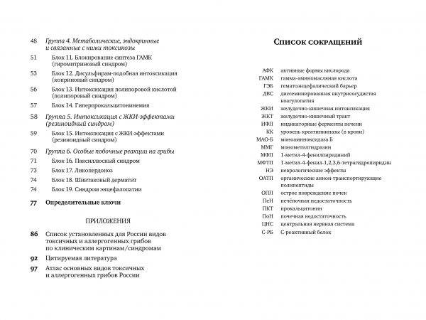 М. Вишневский, А. Алтиери. Определитель синдромов отравлений ядовитыми грибами по клинической картин