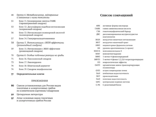 М. Вишневский, А. Алтиери. Определитель синдромов отравлений ядовитыми грибами по клинической картин