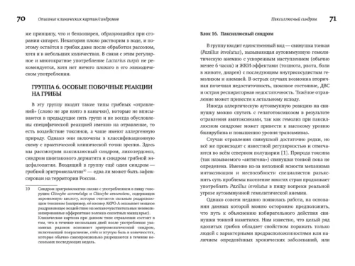 М. Вишневский, А. Алтиери. Определитель синдромов отравлений ядовитыми грибами по клинической картин