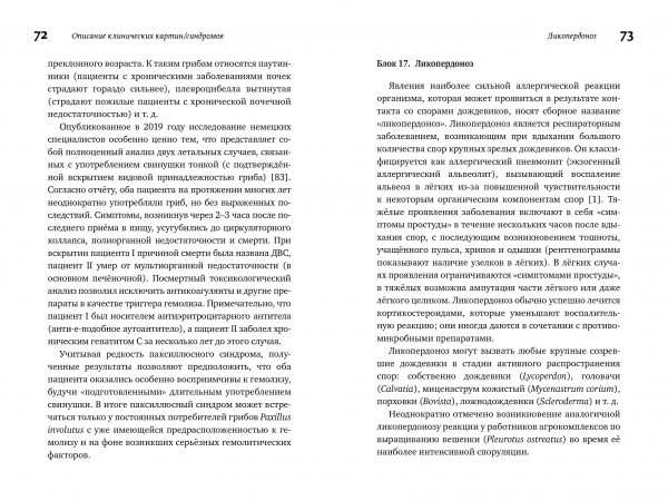 М. Вишневский, А. Алтиери. Определитель синдромов отравлений ядовитыми грибами по клинической картинМ. Вишневский, А. Алтиери. Определитель синдромов отравлений ядовитыми грибами по клинической картин