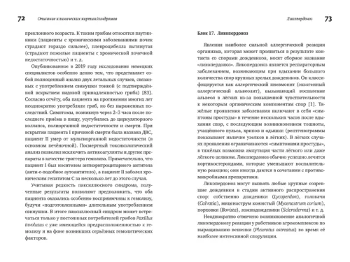 М. Вишневский, А. Алтиери. Определитель синдромов отравлений ядовитыми грибами по клинической картинМ. Вишневский, А. Алтиери. Определитель синдромов отравлений ядовитыми грибами по клинической картин