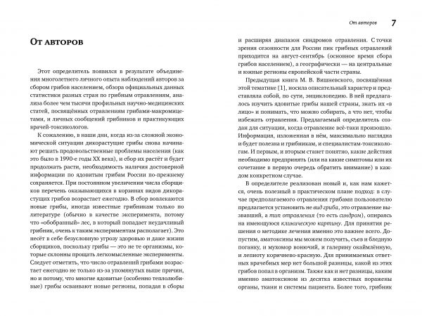 М. Вишневский, А. Алтиери. Определитель синдромов отравлений ядовитыми грибами по клинической картин