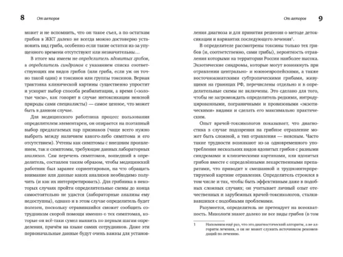М. Вишневский, А. Алтиери. Определитель синдромов отравлений ядовитыми грибами по клинической картин