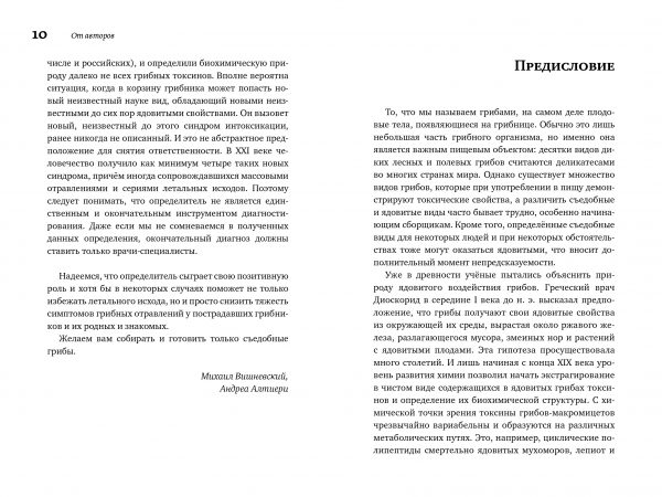 М. Вишневский, А. Алтиери. Определитель синдромов отравлений ядовитыми грибами по клинической картин