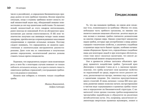 М. Вишневский, А. Алтиери. Определитель синдромов отравлений ядовитыми грибами по клинической картин