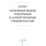 М. Вишневский, А. Алтиери. Определитель синдромов отравлений ядовитыми грибами по клинической картин