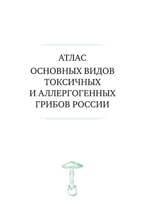М. Вишневский, А. Алтиери. Определитель синдромов отравлений ядовитыми грибами по клинической картин