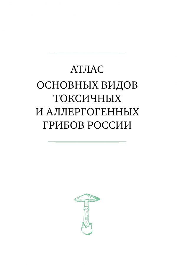 М. Вишневский, А. Алтиери. Определитель синдромов отравлений ядовитыми грибами по клинической картин