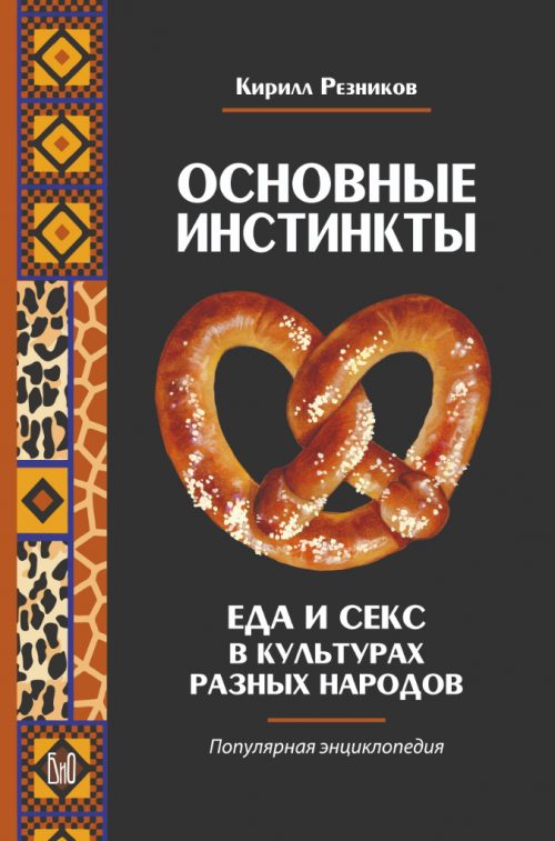 К. Резников. Основные инстинкты. Еда и секс в культурах разных народов: популярная энциклопедия.