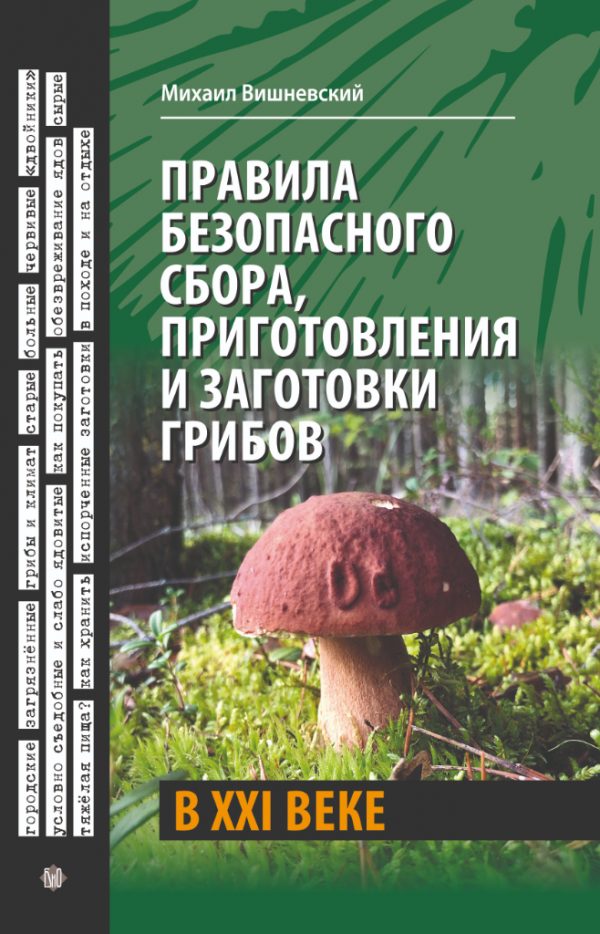 М. Вишневский. Правила безопасного сбора, приготовления и заготовки грибов в XXI веке.