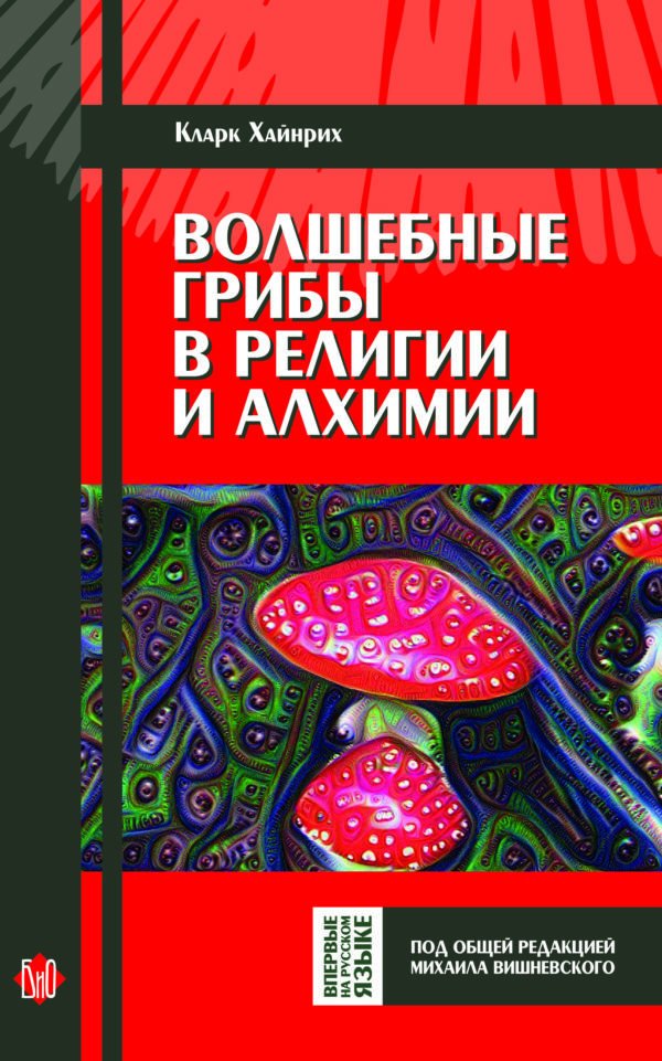 Кларк Хайнрих. Волшебные грибы в религии и алхимии (пер. с англ., под общей редакцией М. Вишневского