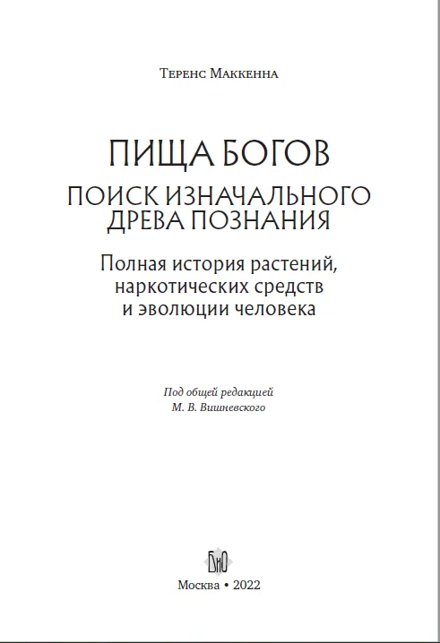 Теренс Маккенна. Пища богов