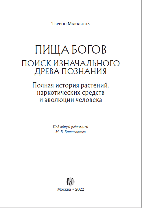 Образец страницы 1 бумажной книги Теренс Маккенна. Пища богов