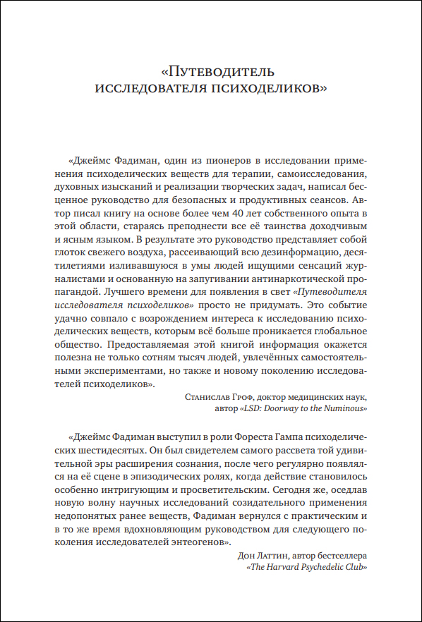 Д. Фадиман. Путеводитель исследователя психоделиков - пример страницы 2