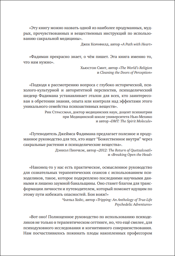 Д. Фадиман. Путеводитель исследователя психоделиков - пример страницы 3