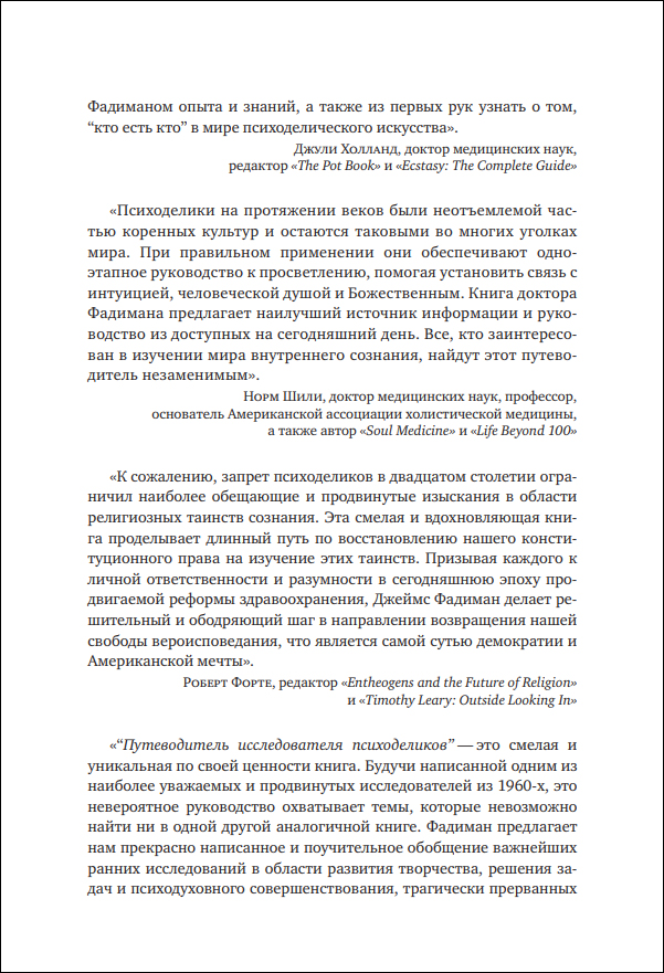 Д. Фадиман. Путеводитель исследователя психоделиков - пример страницы 4