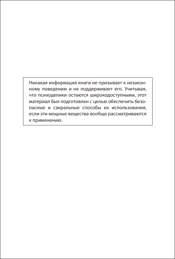 Д. Фадиман. Путеводитель исследователя психоделиков - пример страницы 6