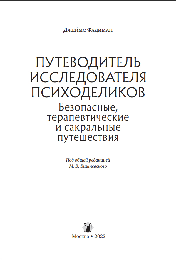 Д. Фадиман. Путеводитель исследователя психоделиков - пример страницы 7