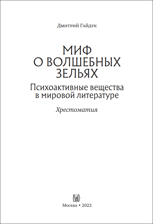 Книга Дмитрий Гайдук. Миф о волшебных зельях - страница 1