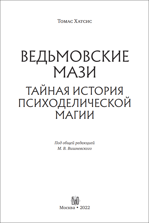 Т. Хатсис. Ведьмовские мази. Тайная история психоделической магии - пример страницы 3