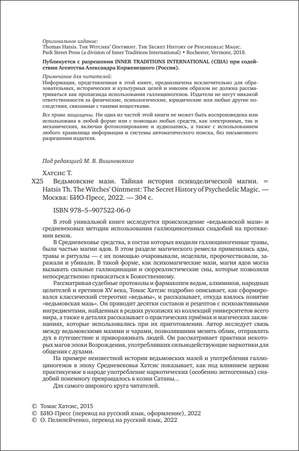 Т. Хатсис. Ведьмовские мази. Тайная история психоделической магии - пример страницы 4