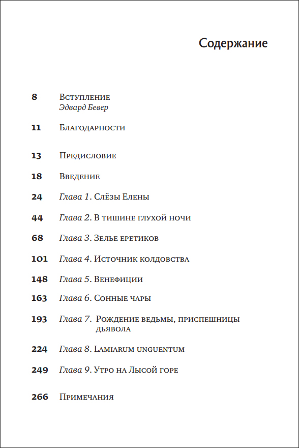 Т. Хатсис. Ведьмовские мази. Тайная история психоделической магии - пример страницы 5