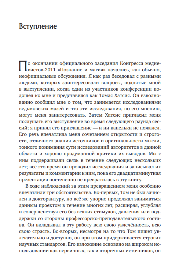 Т. Хатсис. Ведьмовские мази. Тайная история психоделической магии - пример страницы 8