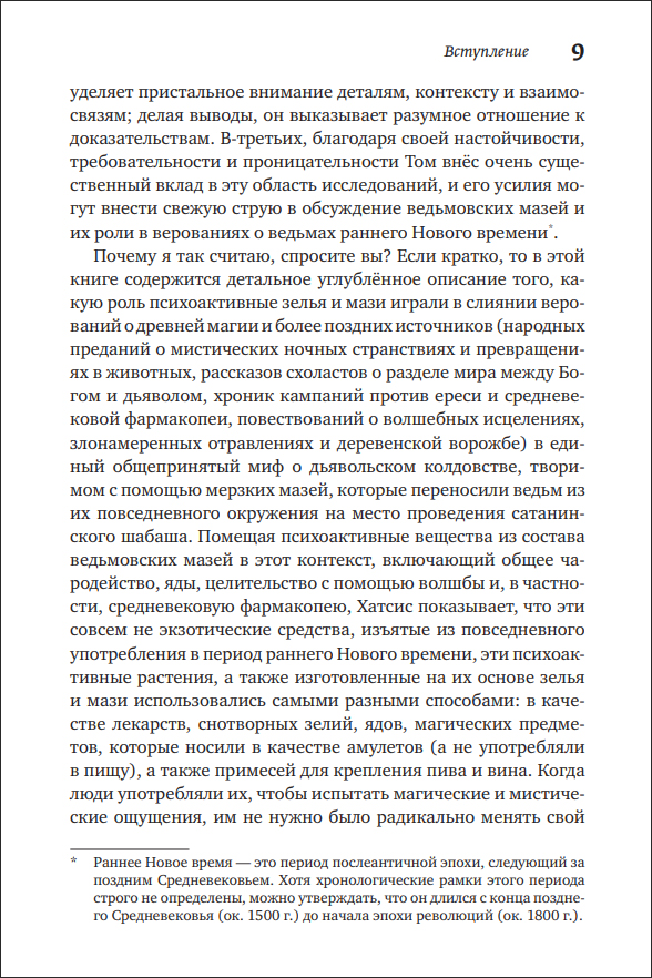 Т. Хатсис. Ведьмовские мази. Тайная история психоделической магии - пример страницы 9