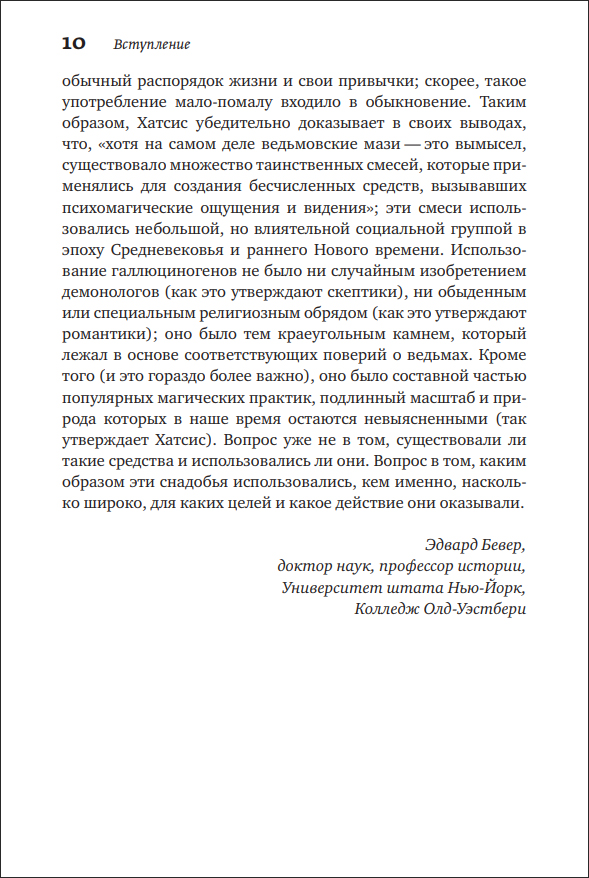 Т. Хатсис. Ведьмовские мази. Тайная история психоделической магии - пример страницы 10