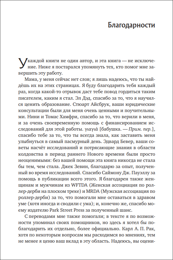 Т. Хатсис. Ведьмовские мази. Тайная история психоделической магии - пример страницы 11