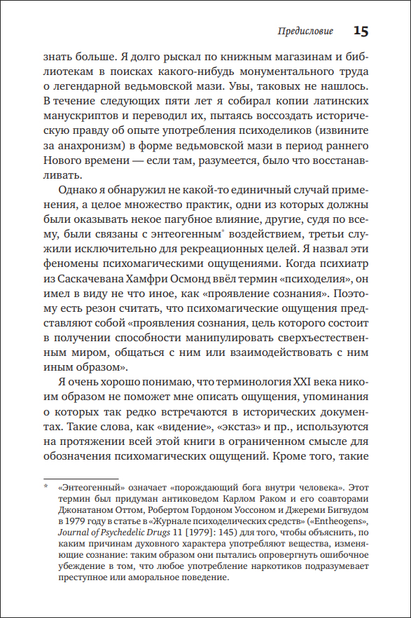 Т. Хатсис. Ведьмовские мази. Тайная история психоделической магии - пример страницы 15