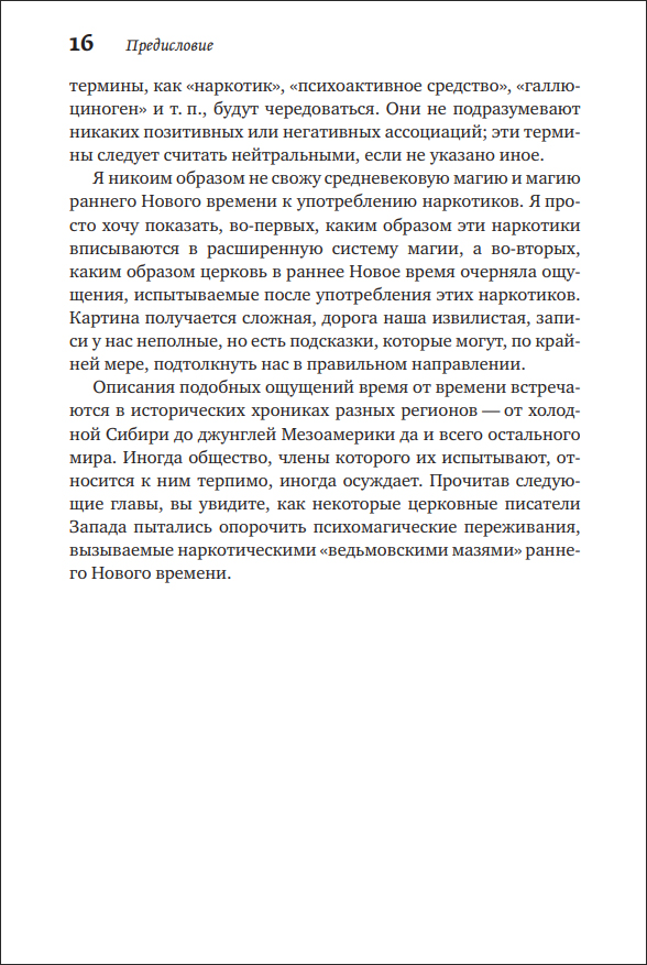 Т. Хатсис. Ведьмовские мази. Тайная история психоделической магии - пример страницы 16