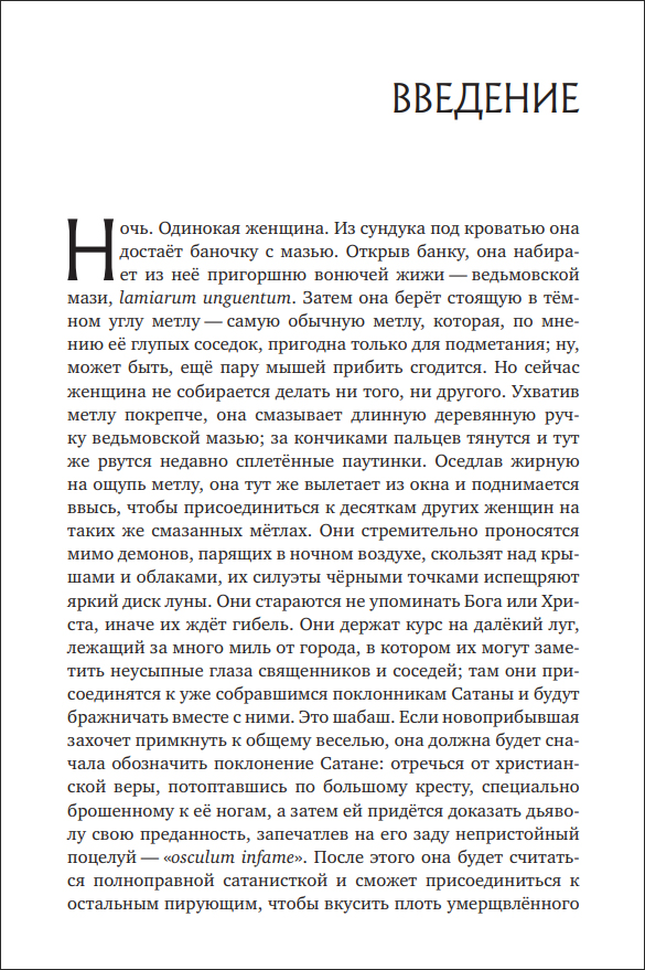 Т. Хатсис. Ведьмовские мази. Тайная история психоделической магии - пример страницы 17