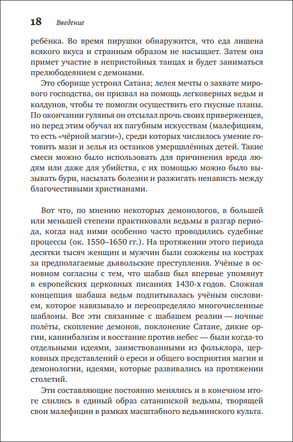 Т. Хатсис. Ведьмовские мази. Тайная история психоделической магии - пример страницы 18