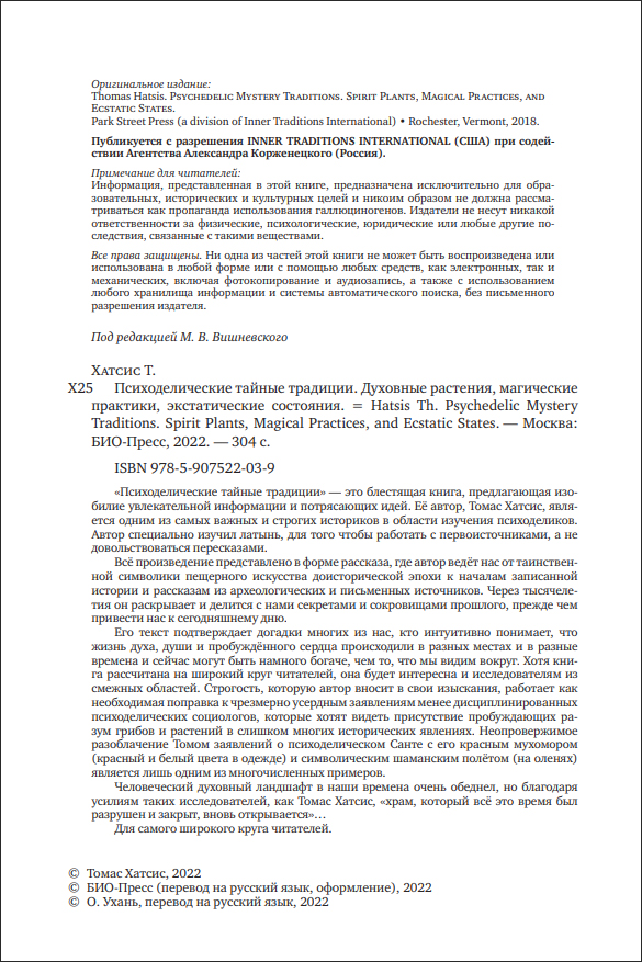 Т. Хатсис. Психоделические тайные традиции. Духовные растения, магические практики, экстатические состояния - пример страницы 3