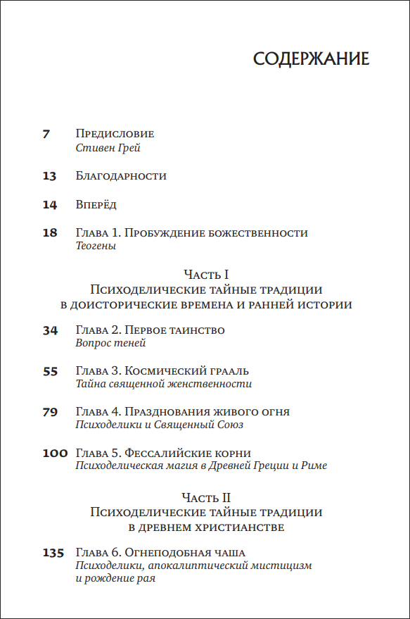 Т. Хатсис. Психоделические тайные традиции. Духовные растения, магические практики, экстатические состояния - пример страницы 4