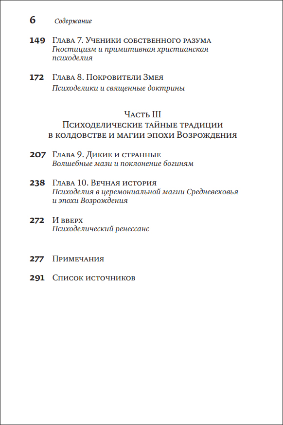 Т. Хатсис. Психоделические тайные традиции. Духовные растения, магические практики, экстатические состояния - пример страницы 5