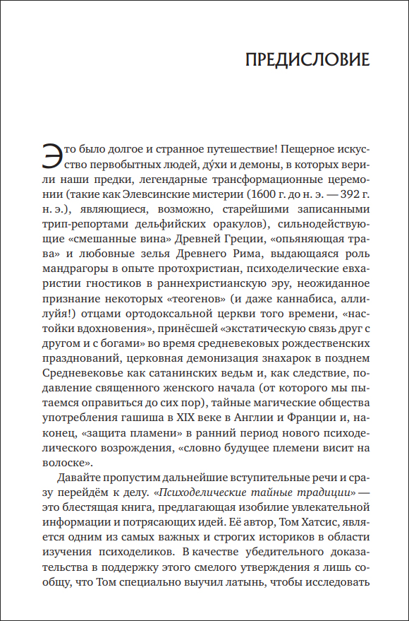 Т. Хатсис. Психоделические тайные традиции. Духовные растения, магические практики, экстатические состояния - пример страницы 6