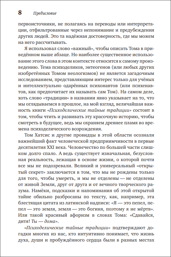 Т. Хатсис. Психоделические тайные традиции. Духовные растения, магические практики, экстатические состояния - пример страницы 8