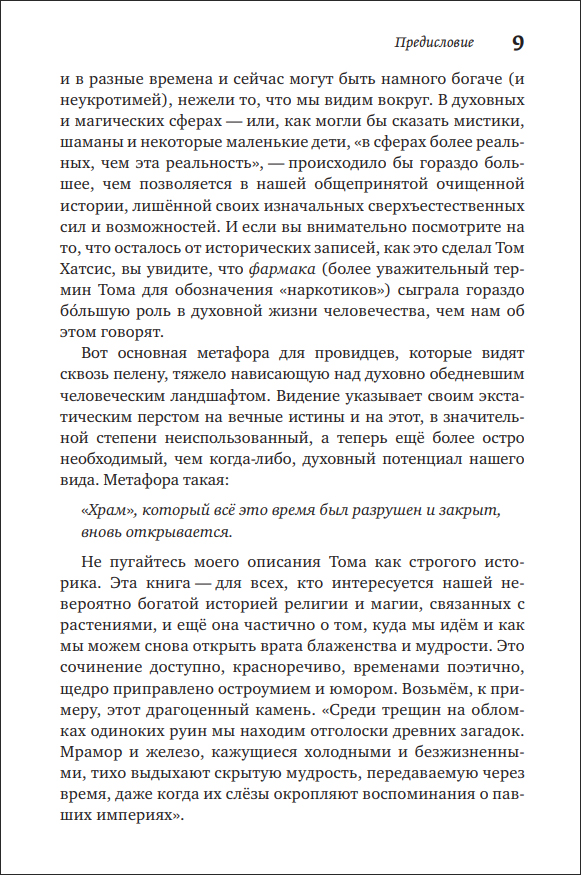 Т. Хатсис. Психоделические тайные традиции. Духовные растения, магические практики, экстатические состояния - пример страницы 9