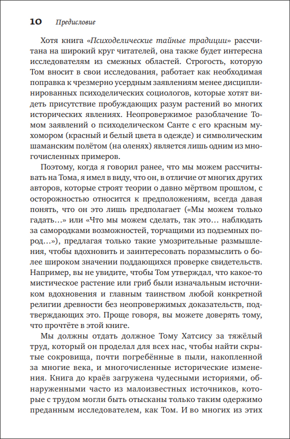 Т. Хатсис. Психоделические тайные традиции. Духовные растения, магические практики, экстатические состояния - пример страницы 10